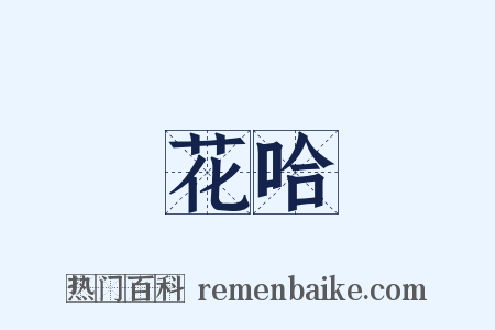 花哈是什么意思的图片